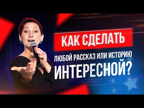 Видео: 9 ЛайфХаков Как Сделать Рассказ или Историю Интересной | Как Донести Мысль с Помощью Истории