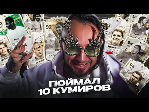 Видео: 10 СБОРОК КУМИРА на МОИХ АККАУНТАХ / МАСШТАБНЫЙ ПАК ОПЕНИНГ