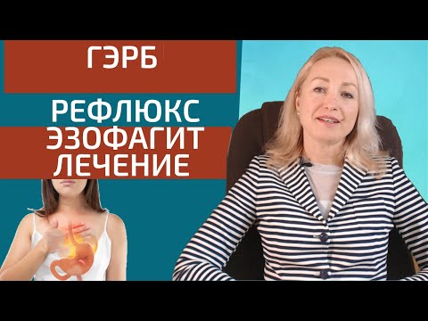 Видео: ГЭРБ. Рефлюкс Эзофагит. Лечение