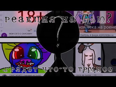 Видео: РЕАКЦИЯ НА СЬЮХ. НА СКОЛЬКО ВСЕ СЕРЪЕЗНО? /1 часть/