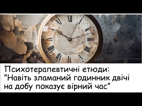 Видео: Етюди. Навіть зламаний годинник двічі на добу показує вірний час