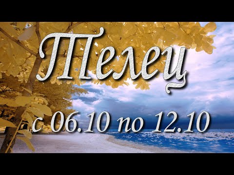 Видео: Телец Таро прогноз на неделю с 6 по 12 октября 2025 года.