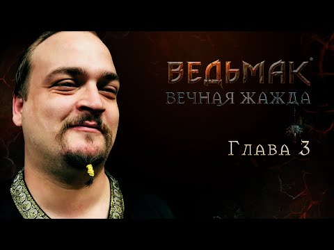 Видео: Ведьмак: Вечная жажда | Третья глава | The Witcher | Настольная ролевая игра