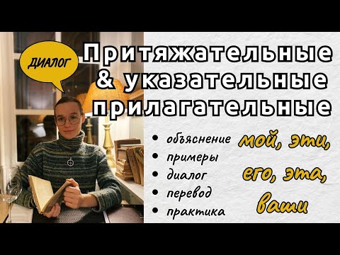 Видео: Притяжательные и указательные прилагательные: разбор, употребление в диалоге, перевод и практика
