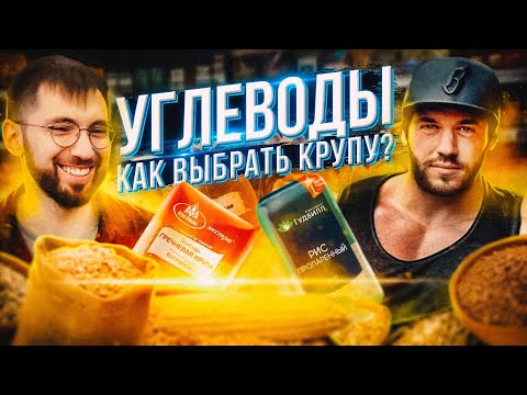 Видео: УГЛЕВОДЫ: КАК ВЫБРАТЬ крупу? Растительный белок. Бурый рис VS Черный рис. Цацулин и Скоромный