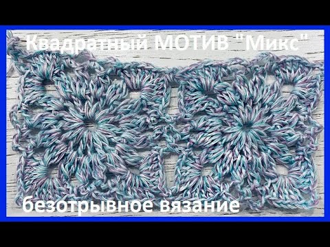 Видео: Мотив - Микс -  , безотрывное вязание крючком ,  crochet motifs ( узор №186)