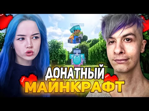 Видео: БЕБРИНА И ИВАН ЗОЛО ИГРАЮТ В ДОНАТНЫЙ МАЙНКРАФТ