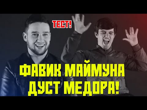 Видео: Ҷанги Favik ва Далершо бефоида набудай / ТЕСТ! M-Favik vs. Далершо (RAP.TJ)