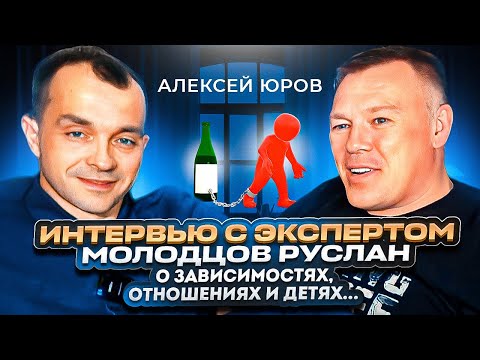 Видео: Интервью с экспертом: Молодцов Руслан - о зависимостях, отношениях и детях..