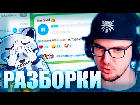 Видео: Майни Отвечает Джим Голду и Разборки в Дискорде
