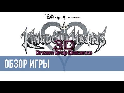 Видео: Мой 1-й убогий видеообзор Kingdom Hearts: Dream Drop Distance | 3DS