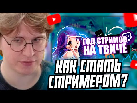 Видео: ФИСПЕКТ СМОТРИТ: КАК Я ГОД СТРИМИЛ НА ТВИЧЕ? | ИСТОРИЯ, ДОХОДЫ СТРИМЕРА, ДОНАТЫ, ЗНАКОМСТВА