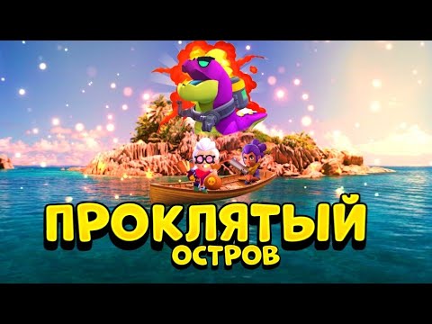 Видео: Я ПОПАЛ НА ПРОКЛЯТЫЙ ОСТРОВ В BRAWL STARS ЧАСТЬ 3