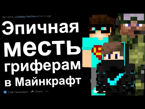 Видео: ГРИФЕРЫ ПОЛУЧАЮТ ПО ЗАСЛУГАМ. ЭПИЧНЫЕ ИСТОРИИ МЕСТИ РЕДДИТ
