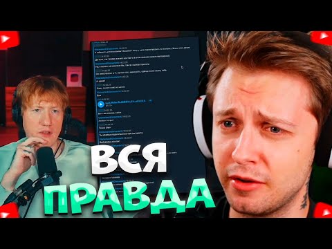 Видео: СТИНТ СМОТРИТ - вот и правда \ Данила Граф \ разбор ситуации