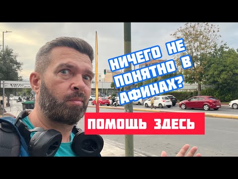 Видео: ГРЕЦИЯ: Кто Может Помочь, Если Все Непонятно? 🤖 | Прогулка по Афинам и Разговоры о Жизни в 🇬🇷 