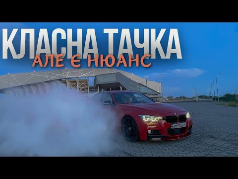 Видео: Чи акутально купувати собі BMW F30 в 2024 році?