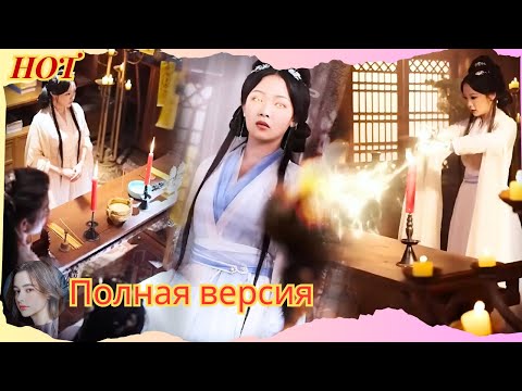 Видео: 10 лет тренировок! Она — Богиня гаданий, вернувшаяся, чтобы наказать обидчиков!