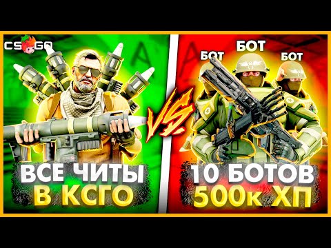 Видео: ВСЕ ЧИТЫ В КСГО ПРОТИВ 10 БОТОВ ДЖАГГЕРНАУТОВ 500.000ХП // ВСЕ ЧИТЫ ПРОТИВ ТОЛПЫ БОТОВ ДЖАГГЕРОВ
