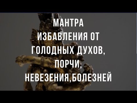 Видео: Мантра Чегемо. Убирает голодных духов, невезение, порчи, сглазы, болезни.