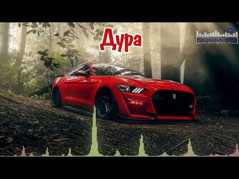 Видео: Дура – Русский Рэп Новинка 2025 | MaxiMusicRap