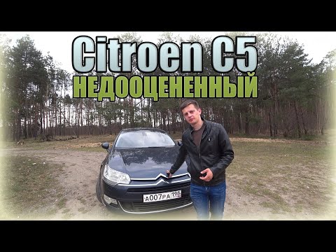Видео: НЕДООЦЕНЕННЫЙ D класс Ситроен С5 / Citroen C5