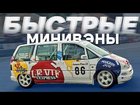 Видео: Помните, когда минивэны были БЫСТРЫМИ? (И почему они исчезли)