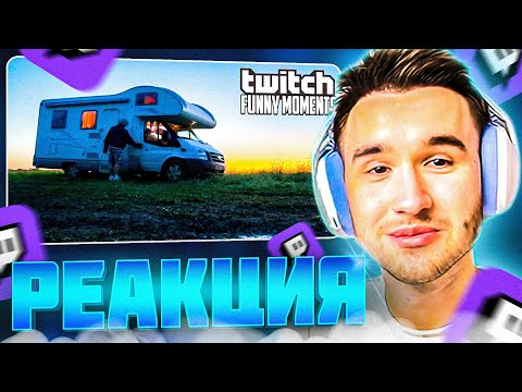 Видео: КОРЕШ СМОТРИТ: Топ Моменты с Twitch | дом на колесах