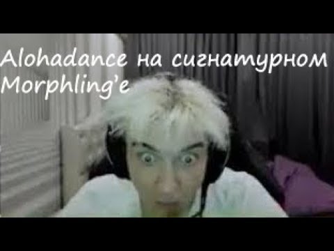 Видео: ALOHADANCE на сигнатурном Morphling'е vs CemaTheSlayer.