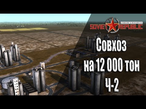 Видео: Совхоз с нуля ч-2 Гайдо прохождение Soviet Republic с чего начать Ч-12