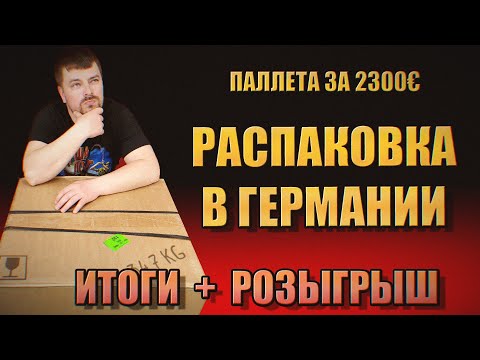 Видео: Распаковка паллет в Германии за 2300€ Часть 8, Финал, итоги + розыгрыш. Вот чего мы не ожидали!