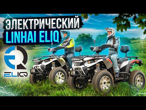 Видео: Электроквадроцикл Linhai ELIQ | Обзор электрического квадроцикла