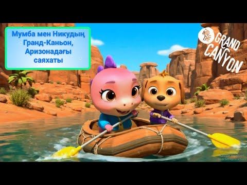 Видео: Kazakh | Мумба мен Никудың Гранд-Каньон, Аризонадағы саяхаты |Mumba and nikus grand canyon adventure
