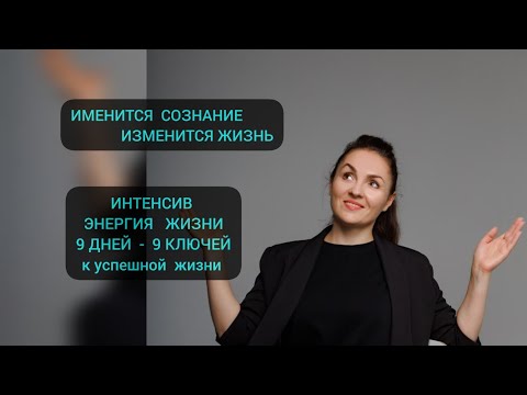 Видео: ИНТЕНСИВ ЭНЕРГИЯ  ЖИЗНИ числосознания 6/миссия 6, syisai , наука Сюцай,  учитель Жанат Кожамжаров