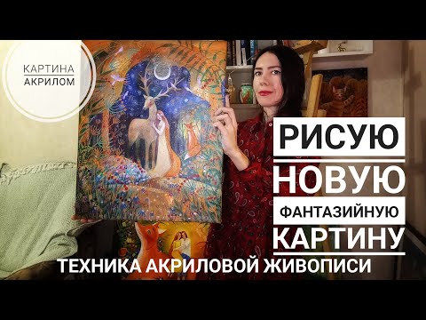 Видео: Рисую новую сказочную картину / Фантазийная картина/ Картина акрилом / Acrylic painting technique
