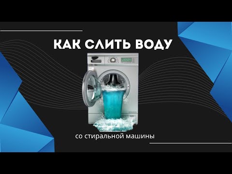 Видео: Как слить воду со стиральной машины вручную?!Быстрый способ!!!