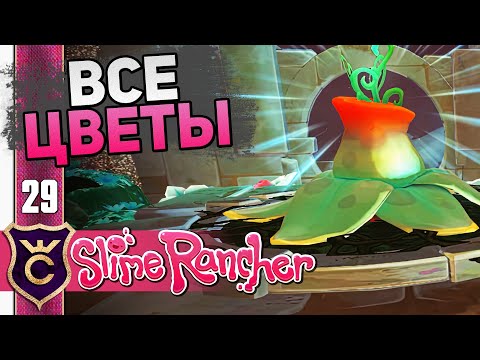 Видео: Полное Оживление Стеклянной Пустыни! #29 Slime Rancher Новое Прохождение