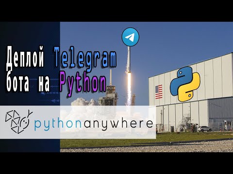 Видео: Деплой Telegram бота на Python | PythonAnywhere