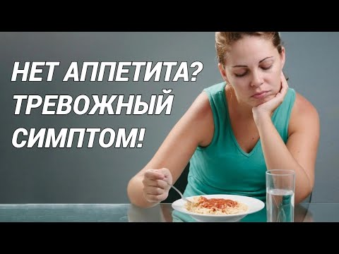 Видео: Почему нет аппетита и что делать? Почему нужно насторожиться, если не хочется есть?