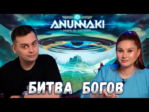 Видео: 🌕 И КТО из них СИЛЬНЕЕ? | Настольная игра АНУННАКИ Рассвет Богов