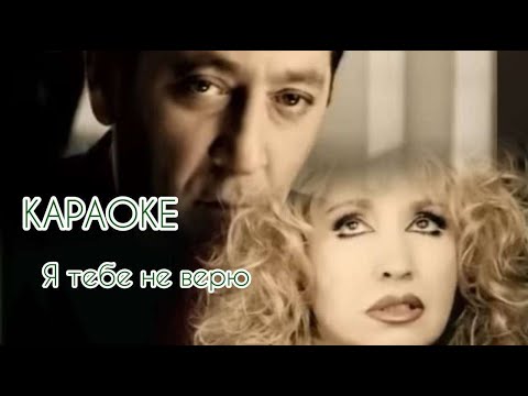 Видео: Григорий Лепс и Ирина Аллегрова - Я тебе не верю | Караоке