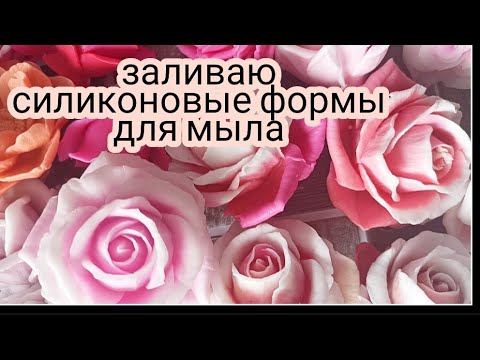 Видео: Заливаю силиконовые формы цветы. Цветы из мыла. Живые цветы из мыла