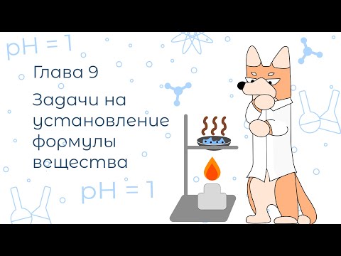 Видео: Расчётные задачи с нуля. Задание 34 ЕГЭ химия. Задачи на нахождение формулы вещества