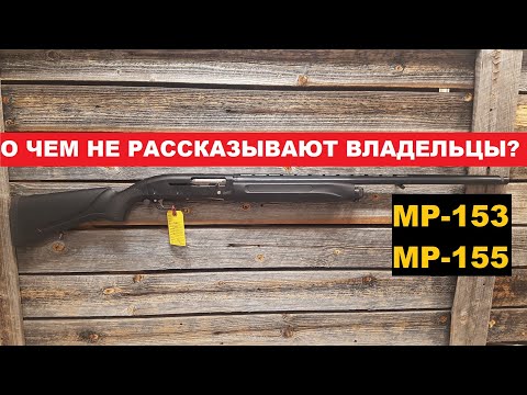 Видео: 💥 МР-153 О ЧЕМ НЕ ЗНАЮТ ВЛАДЕЛЬЦЫ?