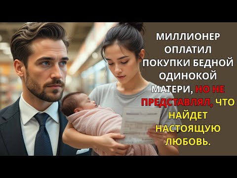 Видео: МИЛЛИОНЕР ПОМОГ ОДИНОКОЙ МАМЕ С ПОКУПКАМИ И НАШЁЛ НЕОЖИДАННУЮ ЛЮБОВЬ