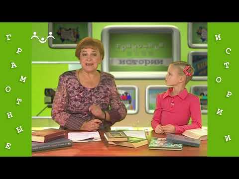 Видео: Грамотные истории. 56-й Выпуск