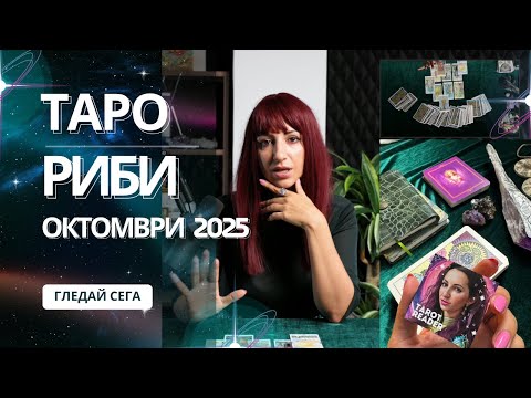 Видео: Зодия Риби | Oбщо таро послание за м. Октомври, 2025