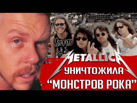 Видео: Как METALLICA едва не выгнали с фестиваля "Монстры рока"