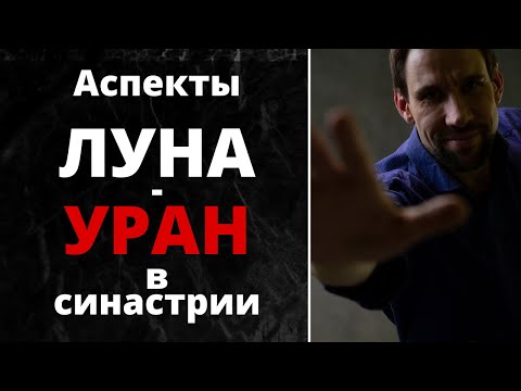 Видео: ⚡ Аспекты Луна-Уран в синастрии ✦ Психология, энергетика, взаимоотношения в паре