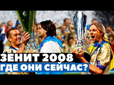 Видео: ЗЕНИТ КОТОРЫЙ ВЫИГРАЛ КУБОК УЕФА - ГДЕ ОНИ СЕЙЧАС?